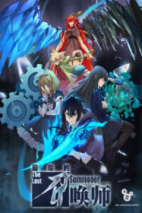 Poster for the manga The Last Summoner