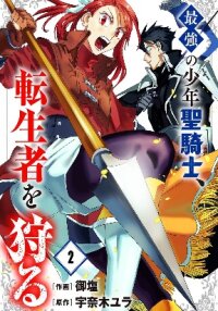 Poster for the manga The Strongest Young Holy Knight Hunts the Reincarnated
