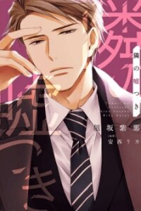 Poster for the manga Tonari no Usotsuki (Suzaka Shina)