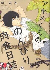 Poster for the manga Ayame-kun no Nonbiri Nikushoku Nisshi