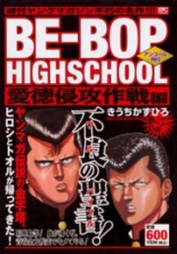 Poster for the manga Be-Bop-Highschool
