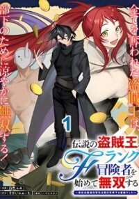 Manga poster Densetsu no Touzoku Ou, F-Rank Boukensha wo hajimete Musou suru