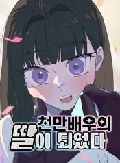 Manga poster I Became the Daughter of a Top-Star Actress