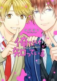 Manga poster I'm the Only One Who Knows