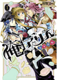 Poster for the manga Ore Alice - Danjo Gyakuten