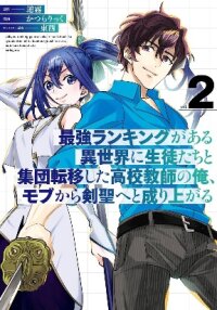 Manga poster Saikyou Ranking ga Aru Isekai ni Seito-tachi to Shuudan Teni Shita Koukou Kyoushi no Ore, Mob kara Kensei e to Nariagaru