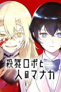 Manga poster Satsuriku Robot to Hito no Manaka