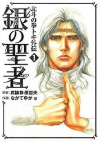 Poster for the manga Shirogane No Seija - Hokuto No Ken Toki Gaiden