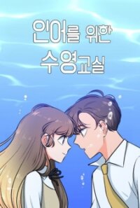 Poster for the manga Swim Classes For A Mermaid