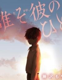 Poster for the manga Tasogare no Hito