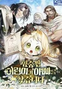 Manga poster The Secretly Capable Child Is Looking For Her Dad