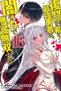 Manga poster The Strongest Hero Who Longs For Revenge Will Peerlessly Annihilate With The Power Of Darkness