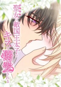 Poster for the manga The Substitute Saint is Doted On by the Enemy Country’s Crown Prince with a Kiss