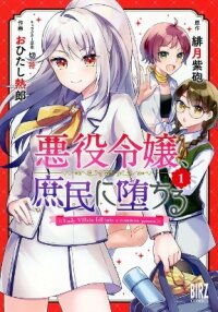 Manga poster The Villainess Became a Commoner