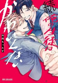 Manga poster Zoku Ore no Seito wa Kawaikunai