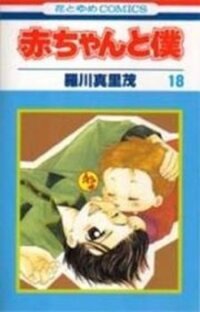 Poster for the manga Aka-Chan To Boku