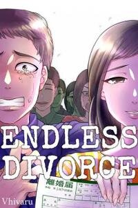 Poster for the manga Endless Divorce