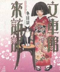 Poster for the manga Fugurumakan Raihouki