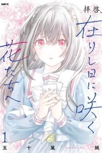 Manga poster Haikei, Arishi Hi ni Saku Hanatachi e