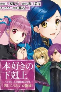 Manga poster Honzuki no Gekokujou: Hannerōre no Kizoku-in Gonensei Ichi (Koishite Mitai O'hime-sama)