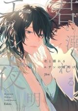 Manga poster Kimi to Oboreru Eden no Yoake
