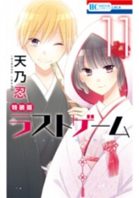 Poster for the manga LAST GAME