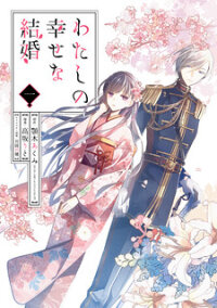 Poster for the manga My Blissful Marriage