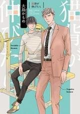 Poster for the manga Nekoze ga Nobitara