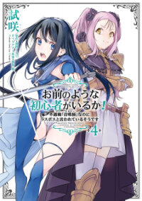 Poster for the manga Omae no Youna Shoshinsha ga iru ka! Fuguushoku "Shoukan-shi" Nanoni Last Boss to Iwarete Iru soudesu