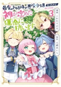 Poster for the manga Saiai no Onee-sama ga Akuyaku Reijou datta no de, Kami ga Sadameta Scenario ni Aragaimasu @COMIC