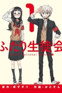 Poster for the manga Student Council for Two