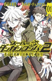 Poster for the manga Super Danganronpa 2 - Komaeda Nagito no Kouun to Kibou to Zetsubou