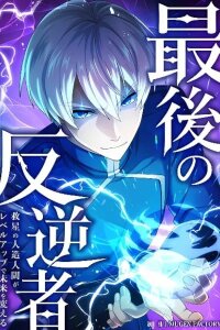 Manga poster The Last Rebel: The Savior Android Levels Up to Change the Future