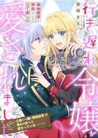 Manga poster The Late-Blooming Lady Loved by the Reconstruction Duke.