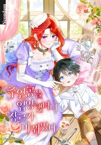 Manga poster When I adopted the main character, the genre changed.