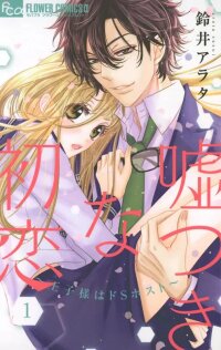 Manga poster A Lying First Love — The Prince Is a Sadistic Host.
