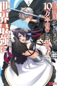 Manga poster Chou Nankan Dungeon De 10-Mannen Shugyou Shita Kekka, Sekai Saikyou Ni: Saijaku Munou No Gekokujou