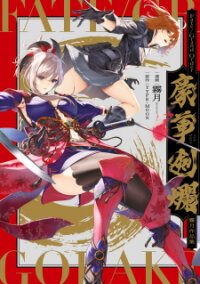 Poster for the manga Fate/grand Order Gouka Kenran Mugetsu Sakuhinshuu