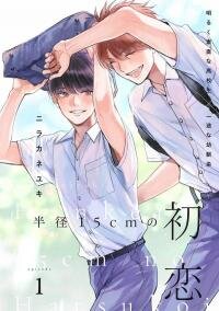 Poster for the manga Hankei 15cm no Hatsukoi