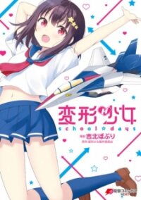 Poster for the manga Henkei Shoujo: School☆Days