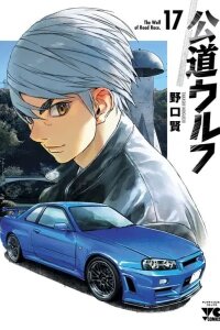 Manga poster Highway Wolf