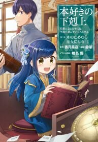 Poster for the manga Honzuki no Gekokujou ~Shisho ni Naru Tame ni wa Shudan wo Erandeiraremasen~ Dai 2-bu 「Hon no Tamenara Miko ni Naru!」