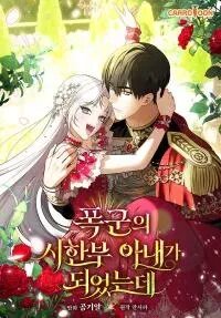 Poster for the manga I Became The Tyrant’s Time-limited Wife