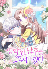Poster for the manga I Seduced the Sickly Male Lead