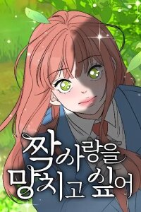 Manga poster I Want to Ruin My Unrequited Love