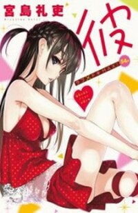 Poster for the manga Kanojo, Okarishimasu
