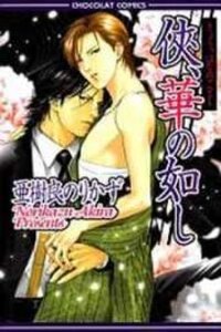 Poster for the manga Kyou, Hana no Gotoshi