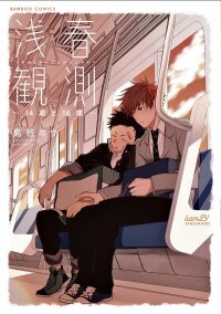 Poster for the manga Senshun Kansoku ~14-sai to 16-sai~