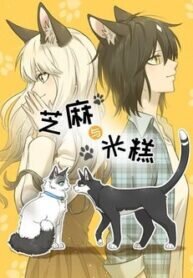 Poster for the manga Sesame and Rice Cake