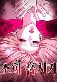 Poster for the manga Sohee Stealing
